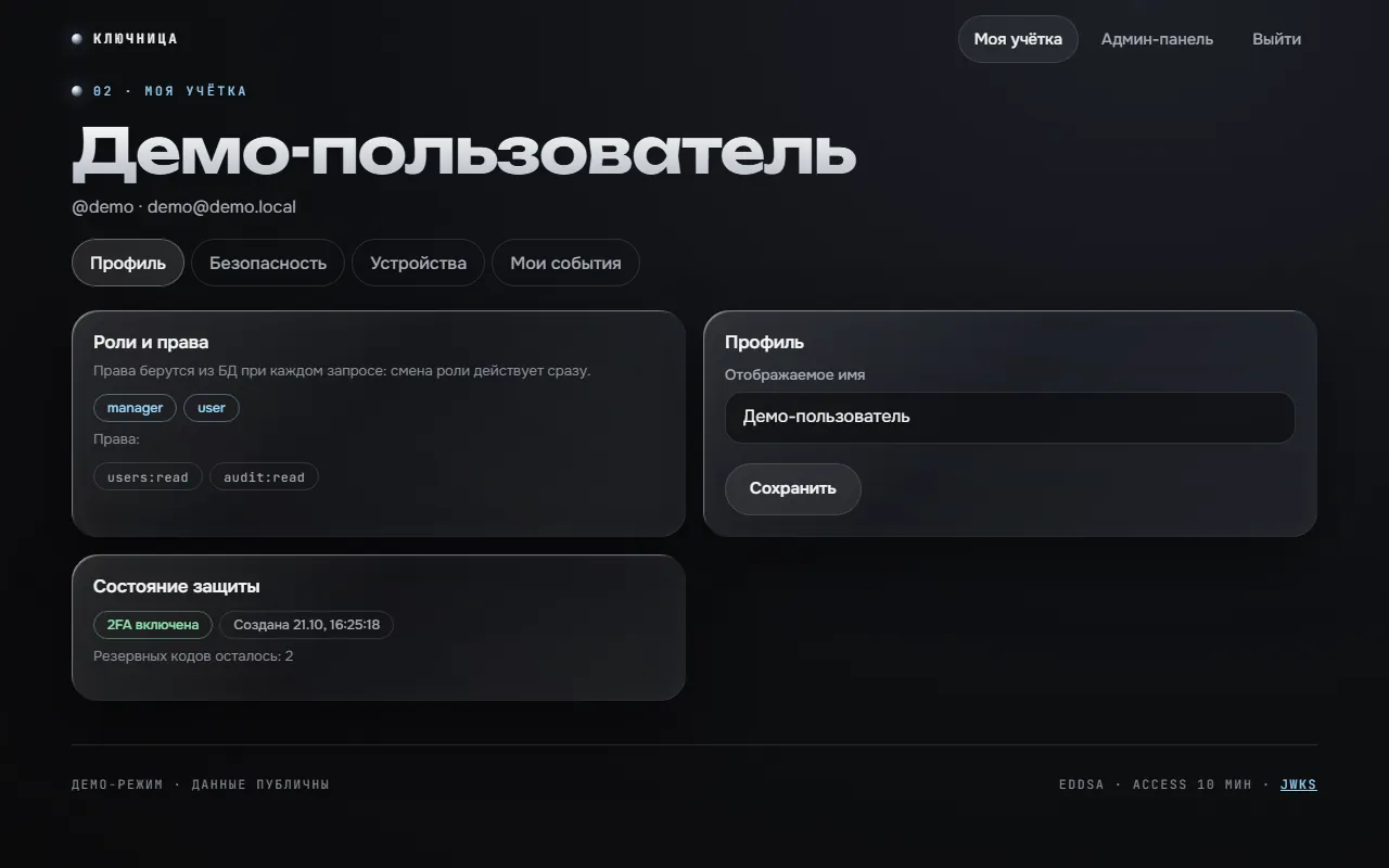 Скриншот проекта «Ключница: сервис аутентификации» на экране 1280 пикселей