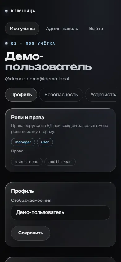 Скриншот проекта «Ключница: сервис аутентификации» на экране телефона, 390 пикселей