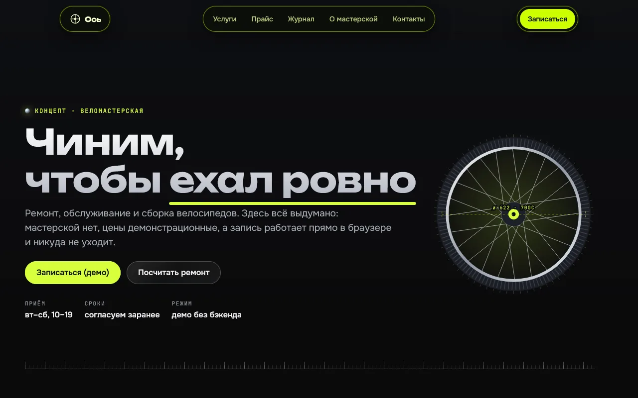 Скриншот проекта «bike-workshop-react: «Ось», концепт сайта веломастерской» на экране 1280 пикселей