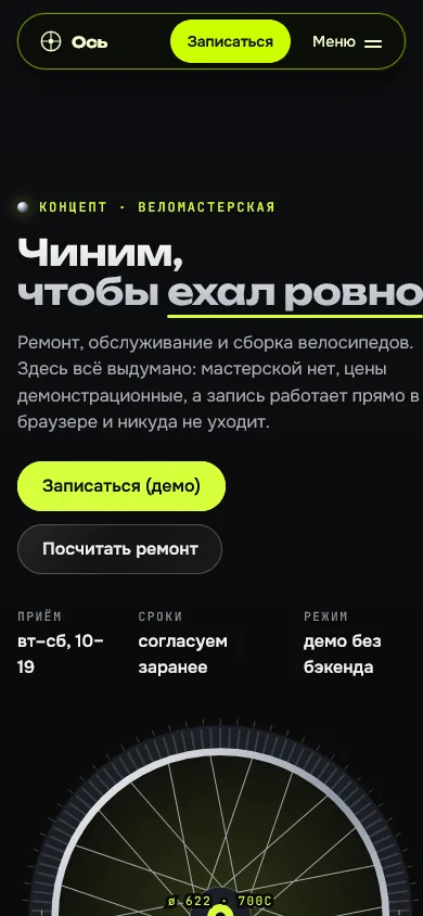 Скриншот проекта «bike-workshop-react: «Ось», концепт сайта веломастерской» на экране телефона, 390 пикселей