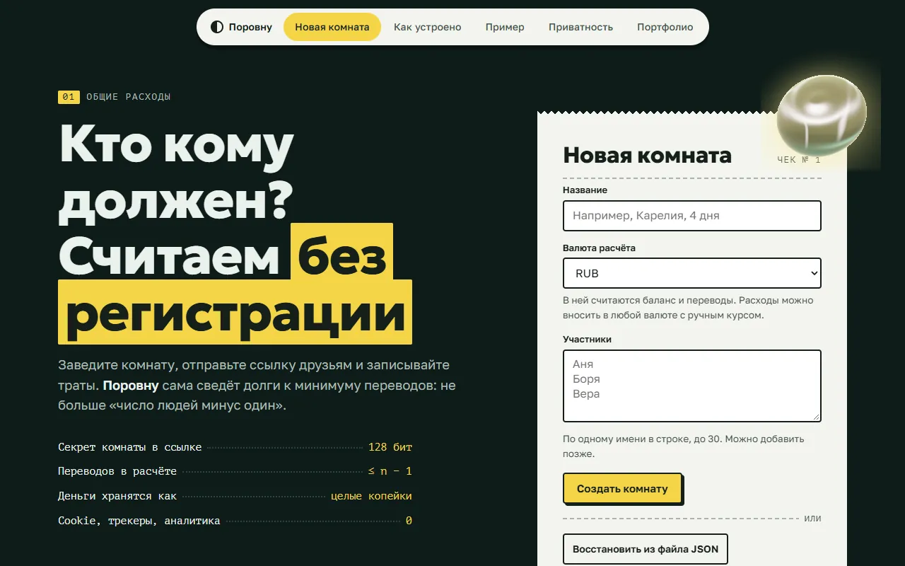 Скриншот проекта «budget-split: «Поровну», учёт общих расходов» на экране 1280 пикселей