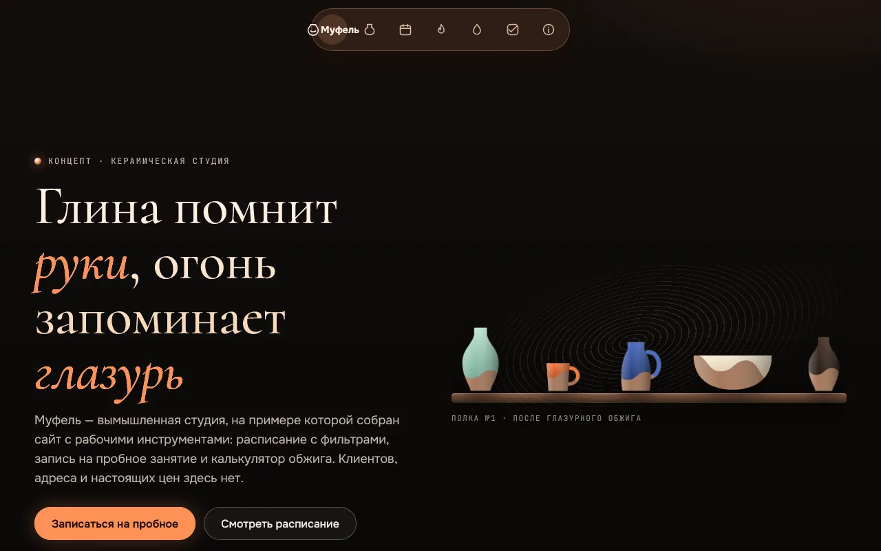 Скриншот проекта «ceramics-vue: «Муфель», концепт сайта керамической студии» на экране 1280 пикселей
