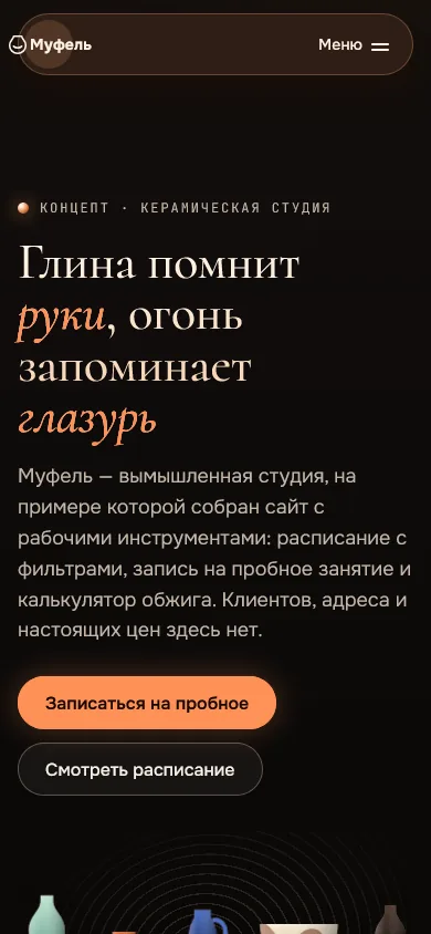 Скриншот проекта «ceramics-vue: «Муфель», концепт сайта керамической студии» на экране телефона, 390 пикселей