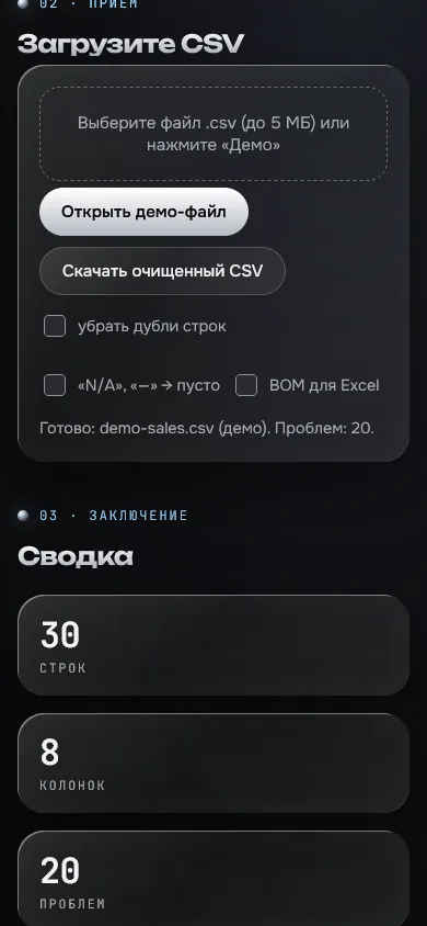 Скриншот проекта «csv-doctor: профиль и очистка CSV» на экране телефона, 390 пикселей