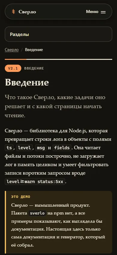 Скриншот проекта «Сверло: генератор документации на Node.js» на экране телефона, 390 пикселей