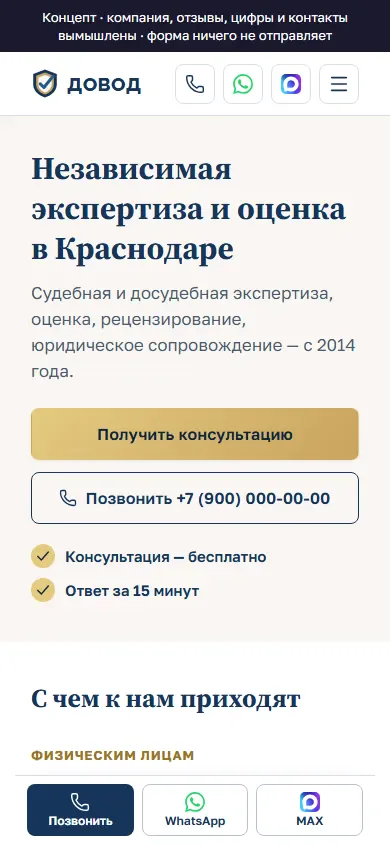 Скриншот проекта «Довод: концепт лендинга экспертной организации» на экране телефона, 390 пикселей