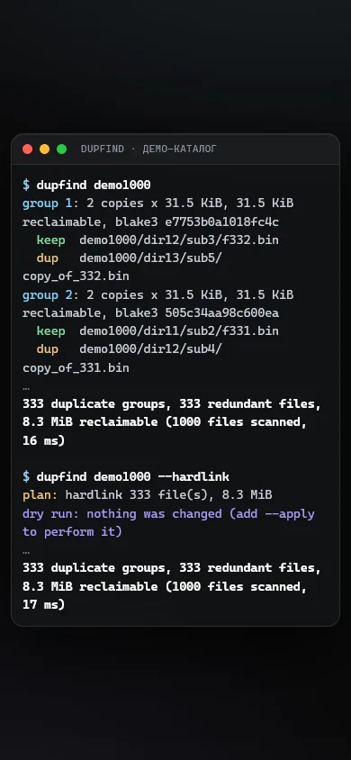 Скриншот проекта «dupfind: быстрый поиск дубликатов файлов» на экране телефона, 390 пикселей