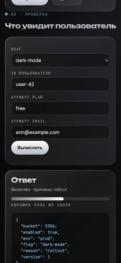 Скриншот проекта «flag-store: фича-флаги с процентным rollout» на экране телефона, 390 пикселей
