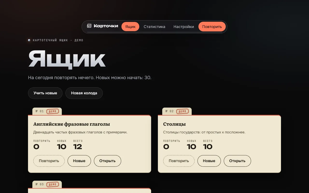 Скриншот проекта «flashcards-sm2: «Карточки», картотека с интервальным повторением SM-2» на экране 1280 пикселей