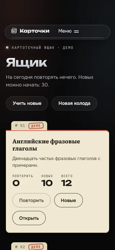 Скриншот проекта «flashcards-sm2: «Карточки», картотека с интервальным повторением SM-2» на экране телефона, 390 пикселей