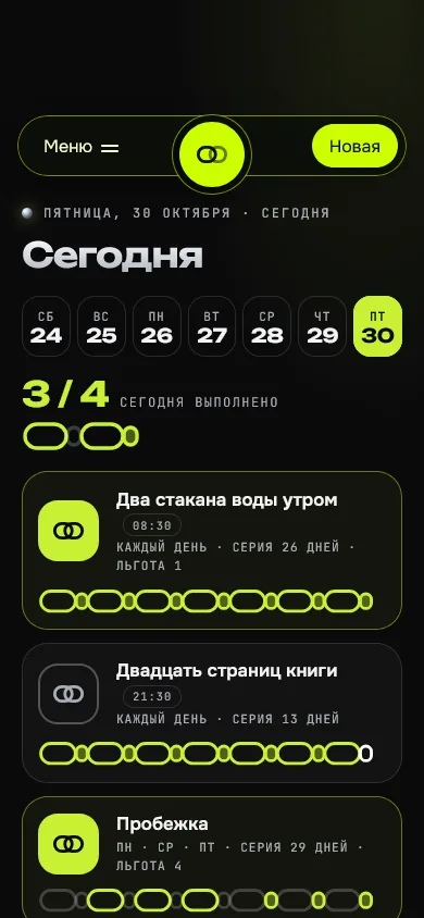 Скриншот проекта «habit-tracker: «Привычка», офлайн-трекер привычек (демо)» на экране телефона, 390 пикселей
