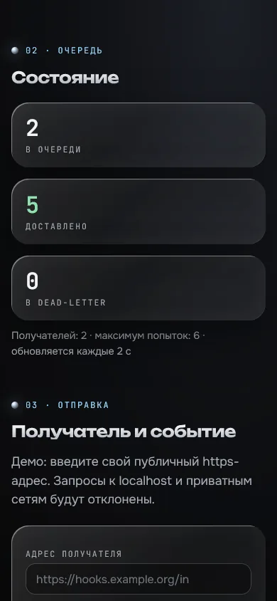 Скриншот проекта «hook-relay: доставка вебхуков» на экране телефона, 390 пикселей