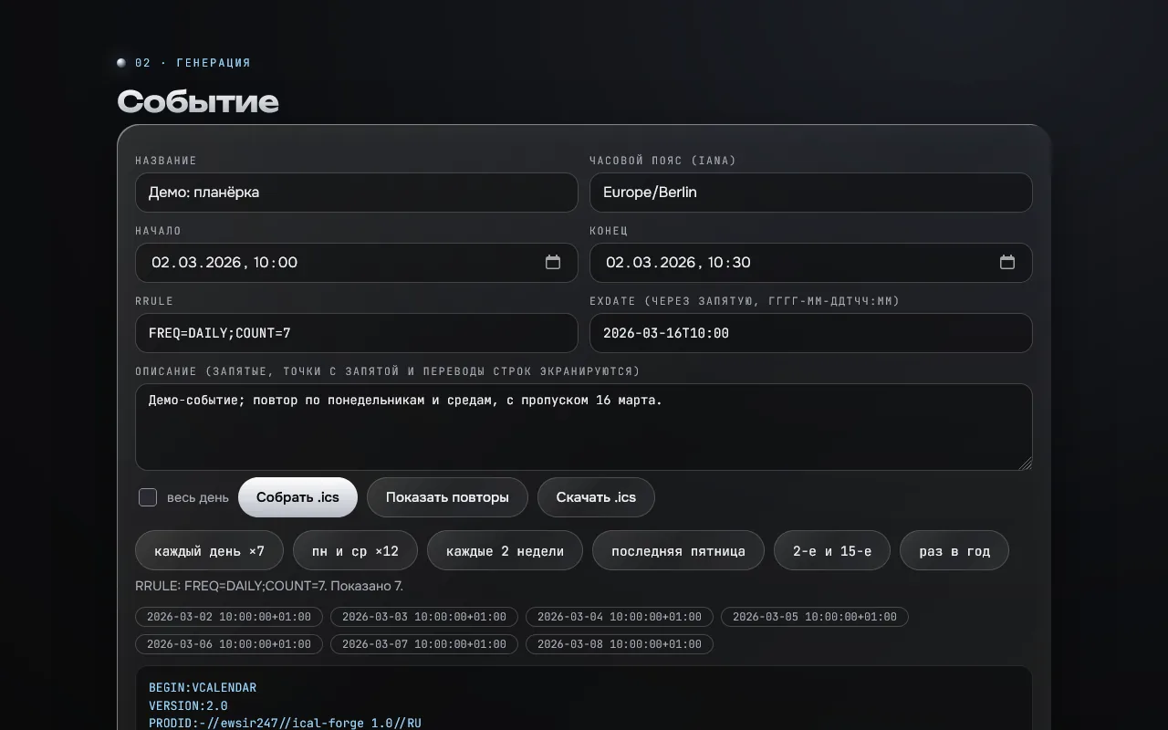 Скриншот проекта «ical-forge: iCalendar (RFC 5545), RRULE и подписка» на экране 1280 пикселей