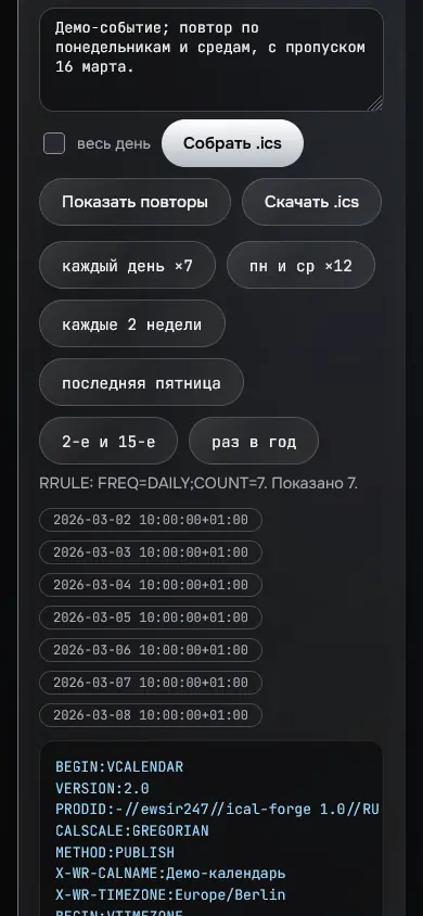 Скриншот проекта «ical-forge: iCalendar (RFC 5545), RRULE и подписка» на экране телефона, 390 пикселей