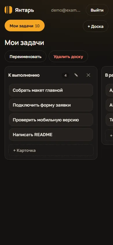 Скриншот проекта «Янтарь: канбан-доска» на экране телефона, 390 пикселей