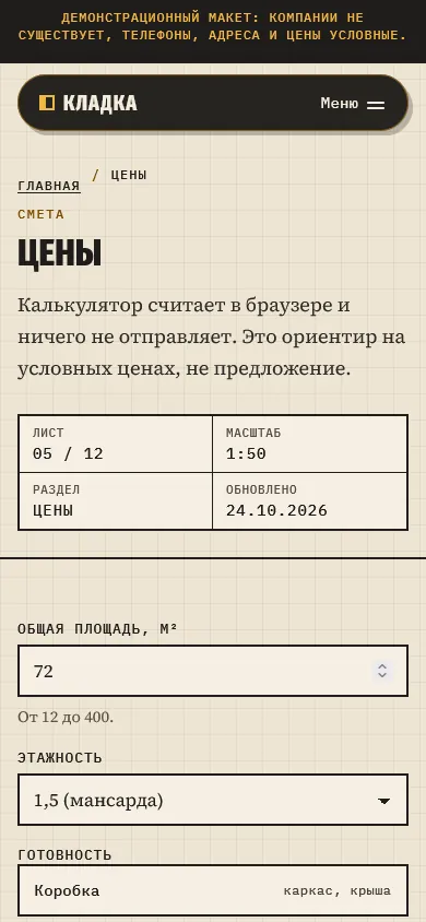 Скриншот проекта «kladka-site: «Кладка», демо-сайт студии каркасного строительства» на экране телефона, 390 пикселей