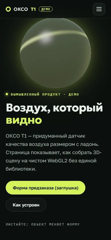 Скриншот проекта «ОКСО Т1: 3D-лендинг» на экране телефона, 390 пикселей