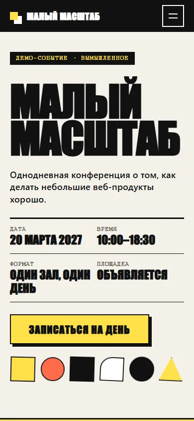 Скриншот проекта «Малый масштаб: конференция» на экране телефона, 390 пикселей