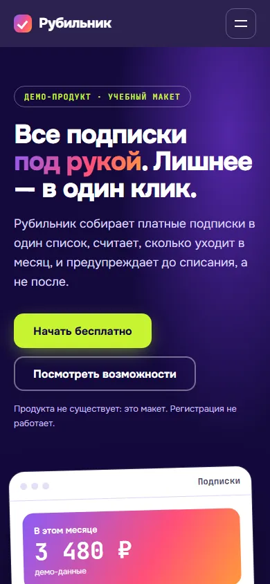 Скриншот проекта «Рубильник: трекер подписок» на экране телефона, 390 пикселей