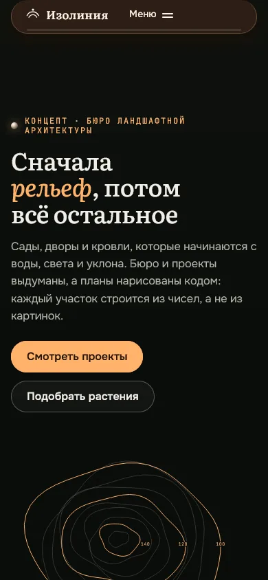 Скриншот проекта «landscape-bureau-nuxt: «Изолиния», концепт сайта ландшафтного бюро» на экране телефона, 390 пикселей