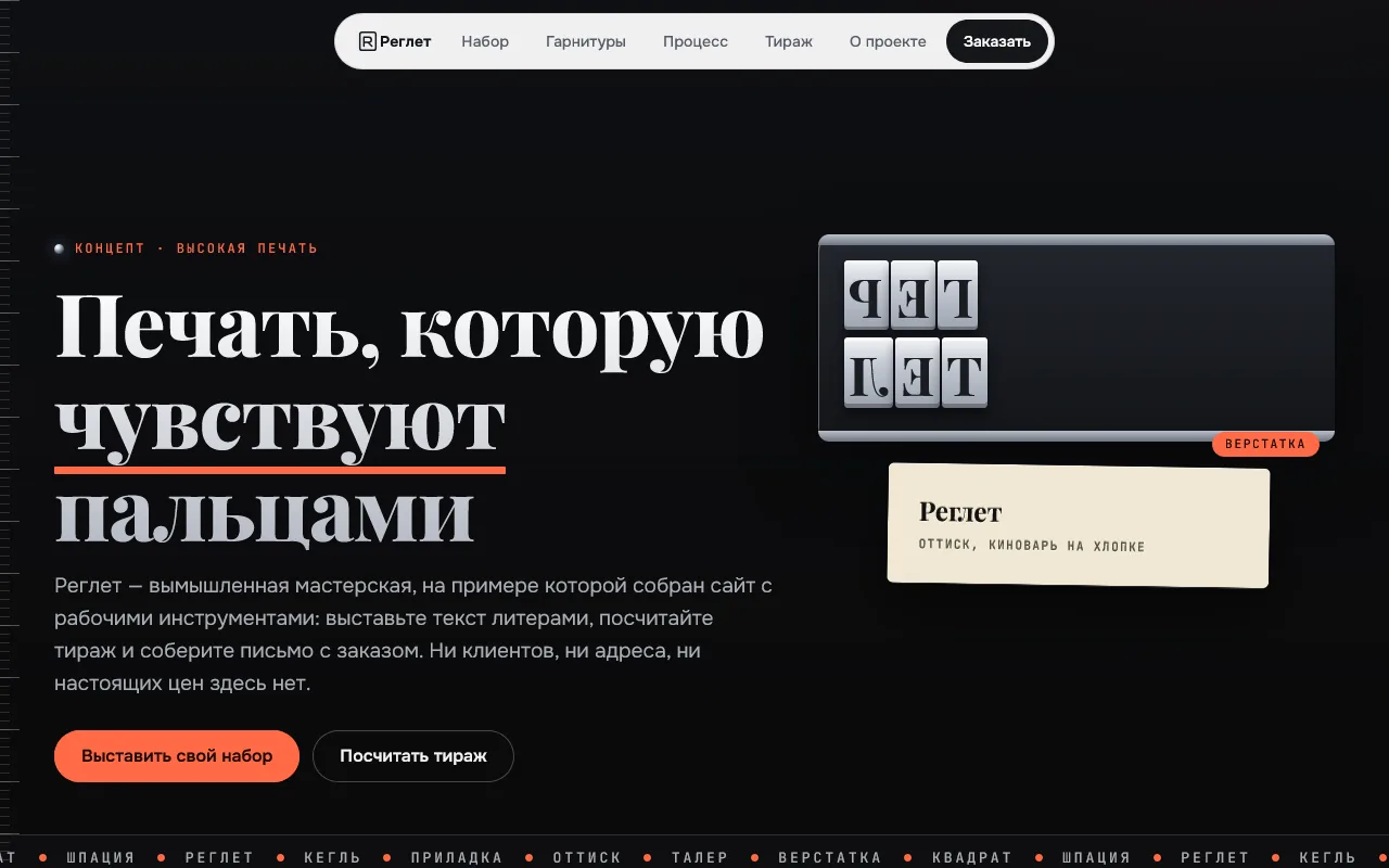 Скриншот проекта «letterpress-ts: «Реглет», концепт сайта печатной мастерской» на экране 1280 пикселей