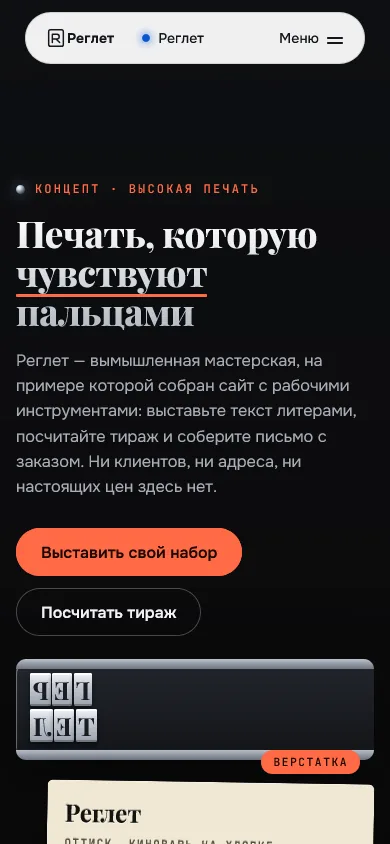 Скриншот проекта «letterpress-ts: «Реглет», концепт сайта печатной мастерской» на экране телефона, 390 пикселей