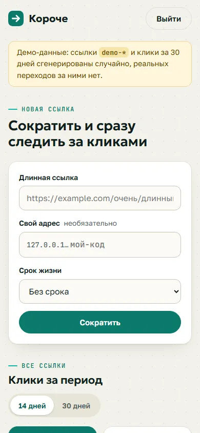 Скриншот проекта «Короче: сократитель ссылок» на экране телефона, 390 пикселей