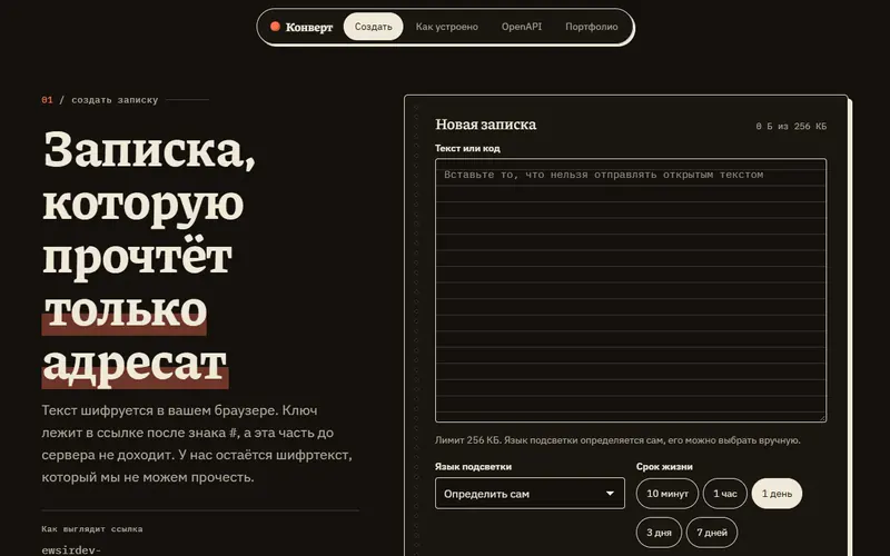 Скриншот проекта «Конверт: записки с шифрованием в браузере» на экране 1280 пикселей