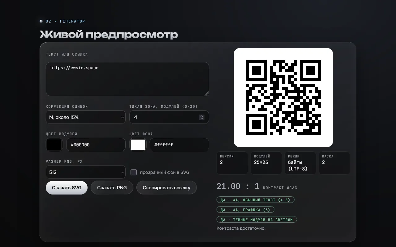 Скриншот проекта «qr-svg: QR-коды с нуля» на экране 1280 пикселей
