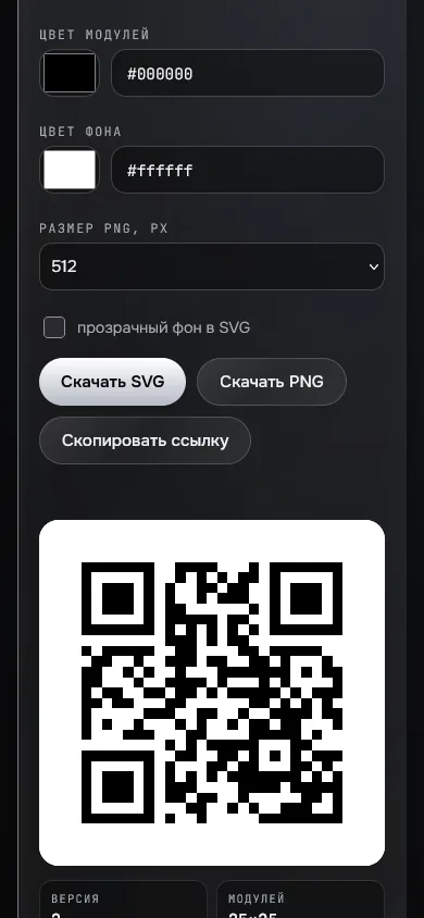 Скриншот проекта «qr-svg: QR-коды с нуля» на экране телефона, 390 пикселей