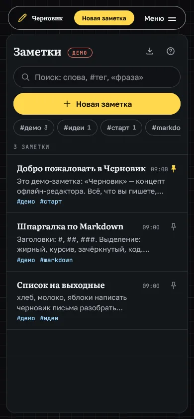 Скриншот проекта «scratch-notes: «Черновик», офлайн-редактор заметок в Markdown» на экране телефона, 390 пикселей